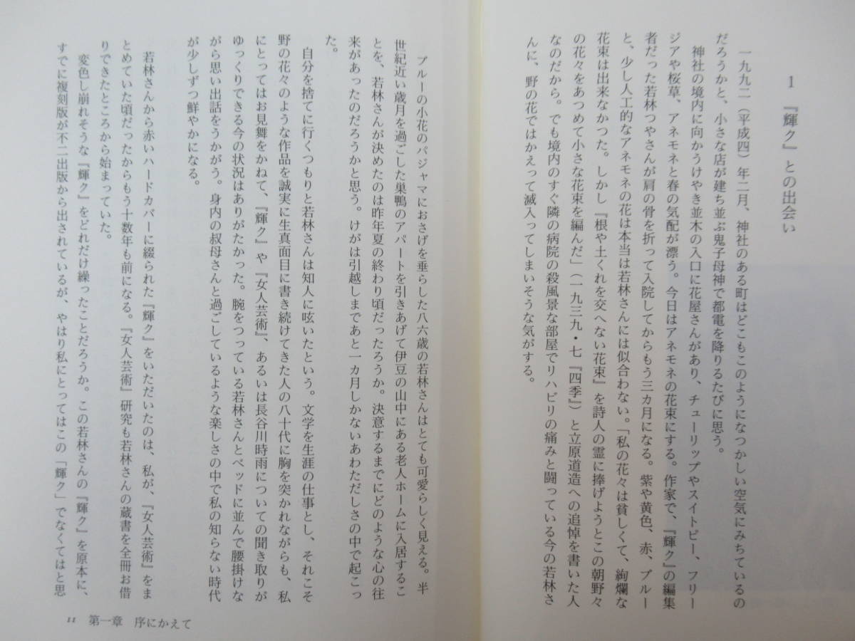 D14●「輝ク」の時代 長谷川時雨とその周辺 尾形明子 1993年 初版 ドメス出版 林芙美子等を育てた女人芸術 日中戦争 230403_画像7