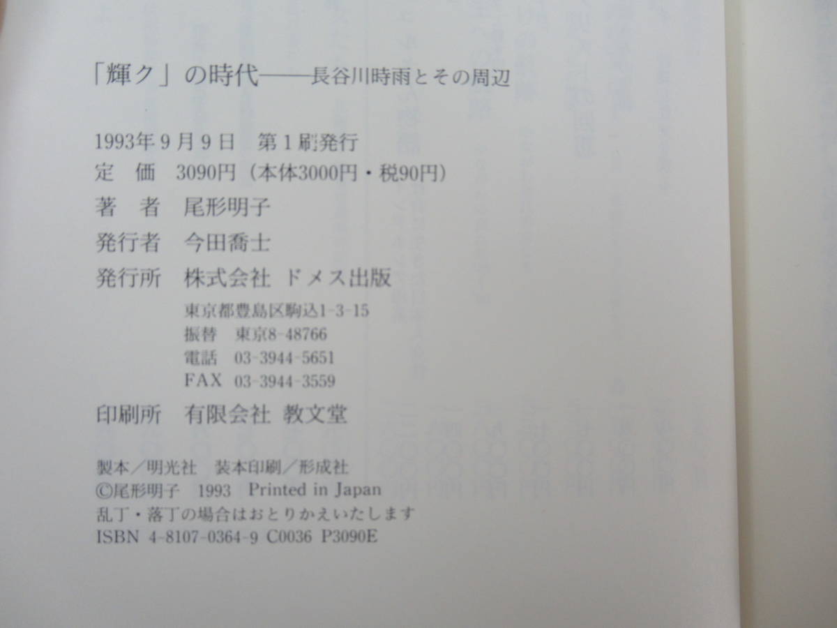 D14●「輝ク」の時代 長谷川時雨とその周辺 尾形明子 1993年 初版 ドメス出版 林芙美子等を育てた女人芸術 日中戦争 230403_画像9