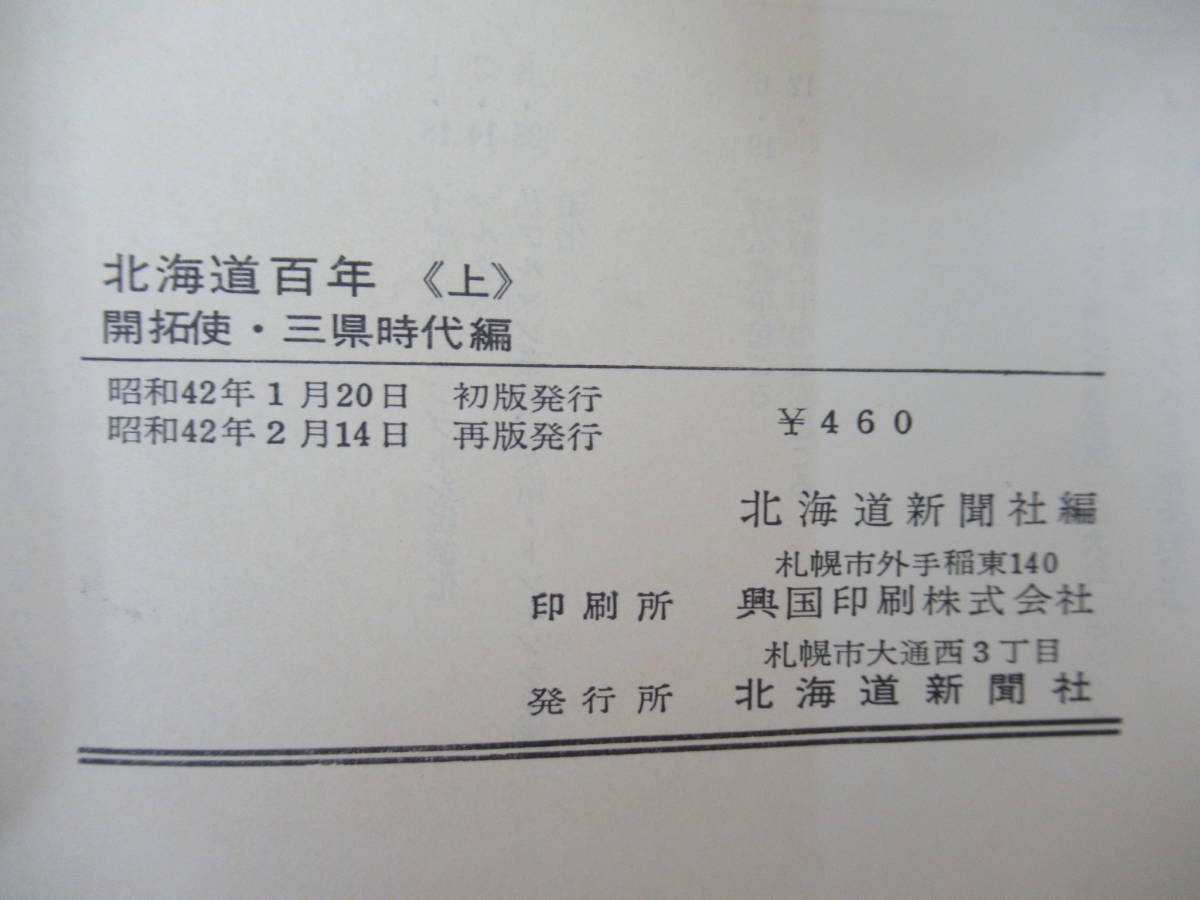 X-24◇《北海道百年 〈上〉・〈中〉・〈下〉 3冊セット》北海道新聞社 昭和42~43年 1967~1968年 歴史 開拓使 道庁 230418_画像6
