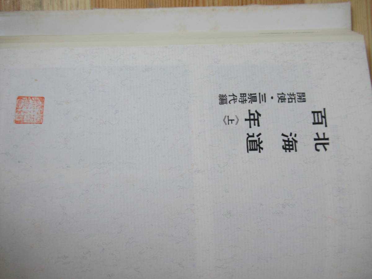 X-24◇《北海道百年 〈上〉・〈中〉・〈下〉 3冊セット》北海道新聞社 昭和42~43年 1967~1968年 歴史 開拓使 道庁 230418_画像5