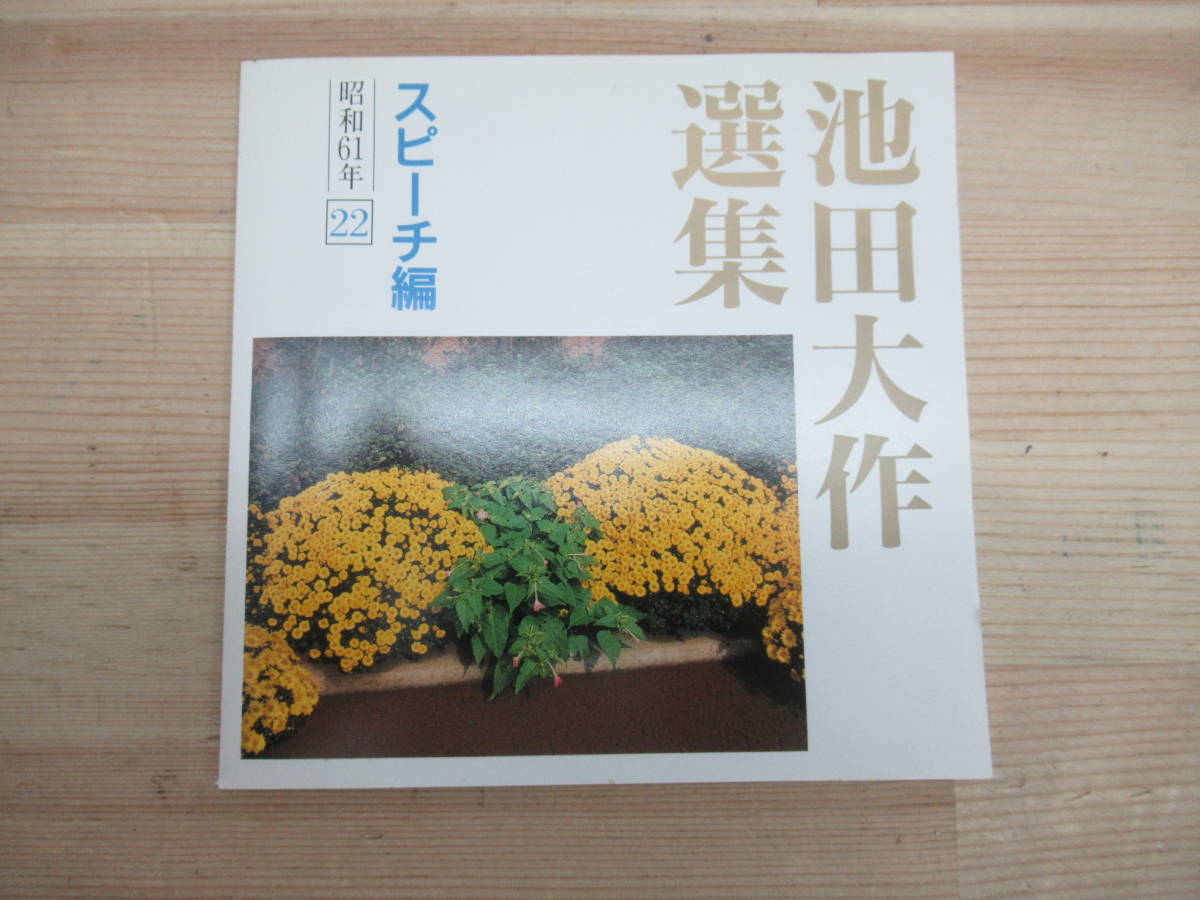 D▽非売品CD 池田大作選集 スピーチ編  昭和年 時代は永遠の