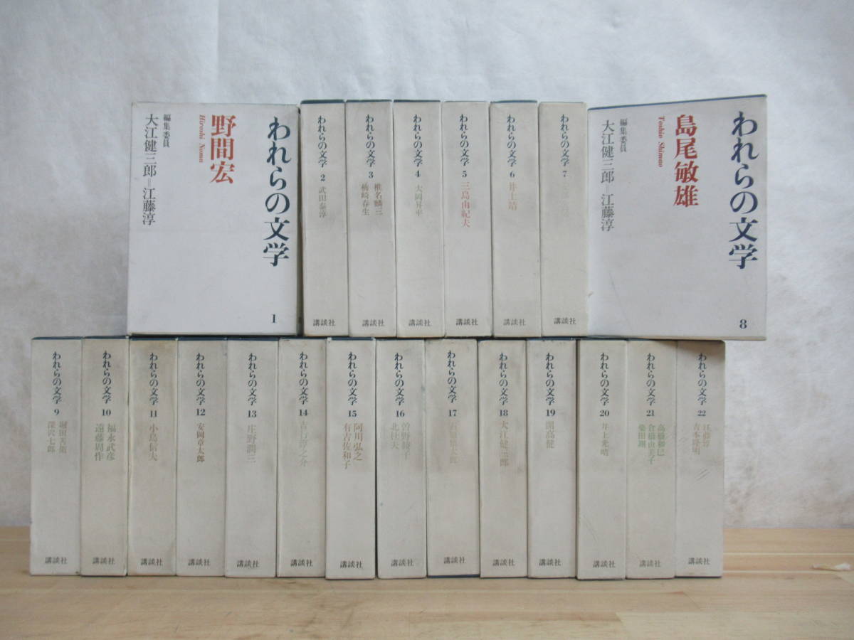 【超安い】 J34▽われらの文学全22巻セット 大江健三郎編 江藤淳 安部公房 三島由紀夫 開高健 遠藤周作 有吉佐和子 講談社 ※印刷サイン入り 230422 複数作家 【超安い】 J34▽われらの文学全22巻セット 大江健三郎編 江藤淳 安部公房 三島由紀夫 開高健 遠藤周作 有吉佐和子 講談社 ※印刷サイン入り 230422 複数作家
