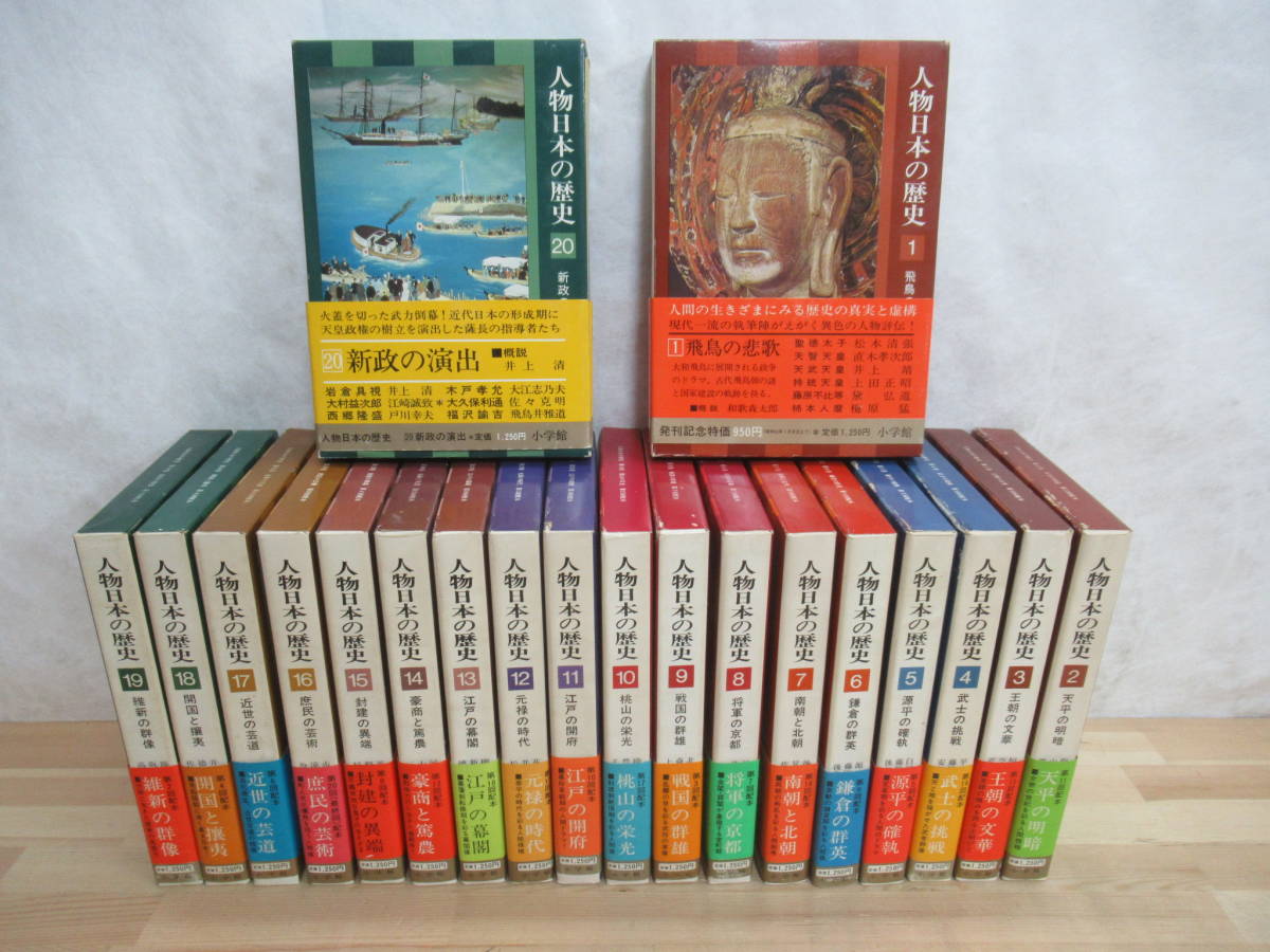 上等な 天平の明暗 飛鳥の悲歌 20巻セット 小学館 全巻セット 人物日本