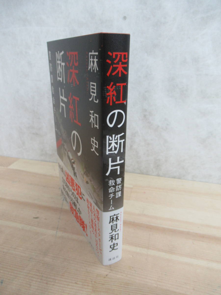 T53▽落款/サイン本/美品【深紅の断片 麻見和史】初版 警察ミステリー 警防課救命チーム 警視庁捜査一課十一係　帯付 署名本 230401_画像2