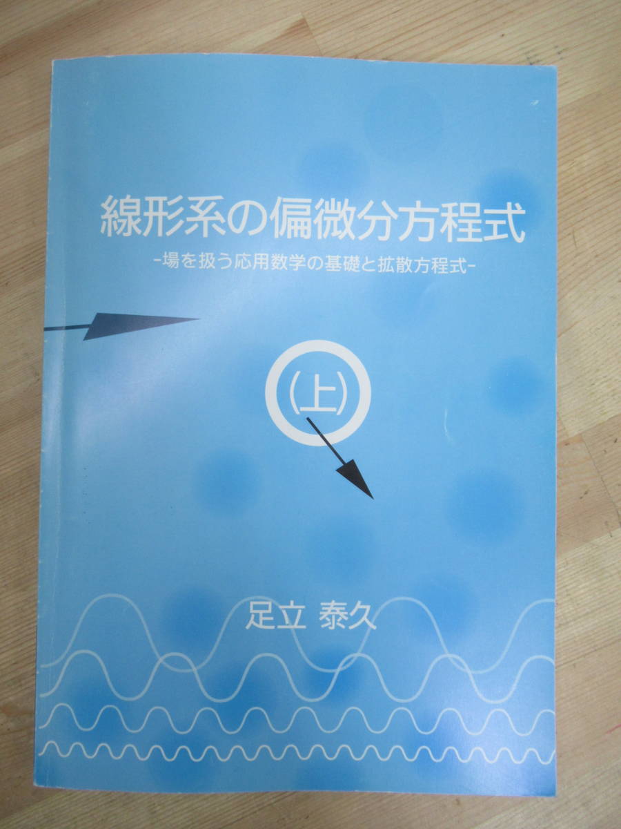 B82☆ 線形系の偏微分方程式 上 場を扱うための応用数学の基礎と拡散方程式 足立泰久 イセブ 2002年 初版 ベクトル 解析学 テンソル 230402_画像1