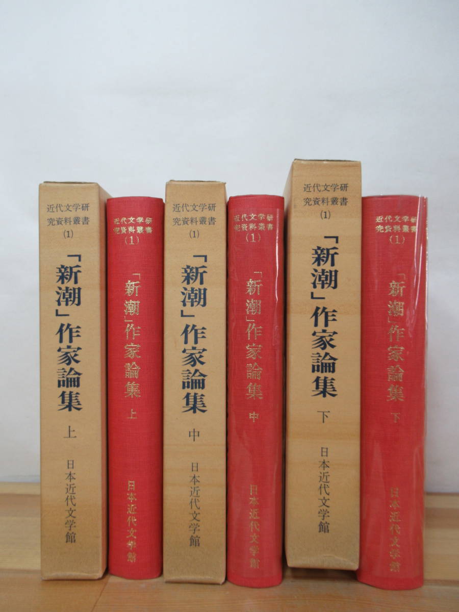 x50●「新潮」作家論集 上中下巻セット 3冊 1971年 近代文学研究資料叢書1 日本近代文学館 夏目漱石島崎藤村森?外志賀直哉永井荷風 230417_画像2