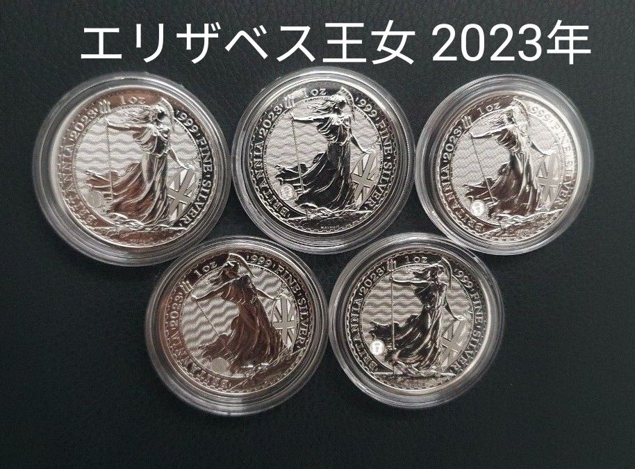 5枚セット 2023年 (新品) イギリス「ブリタニア」純銀 1オンス 銀貨