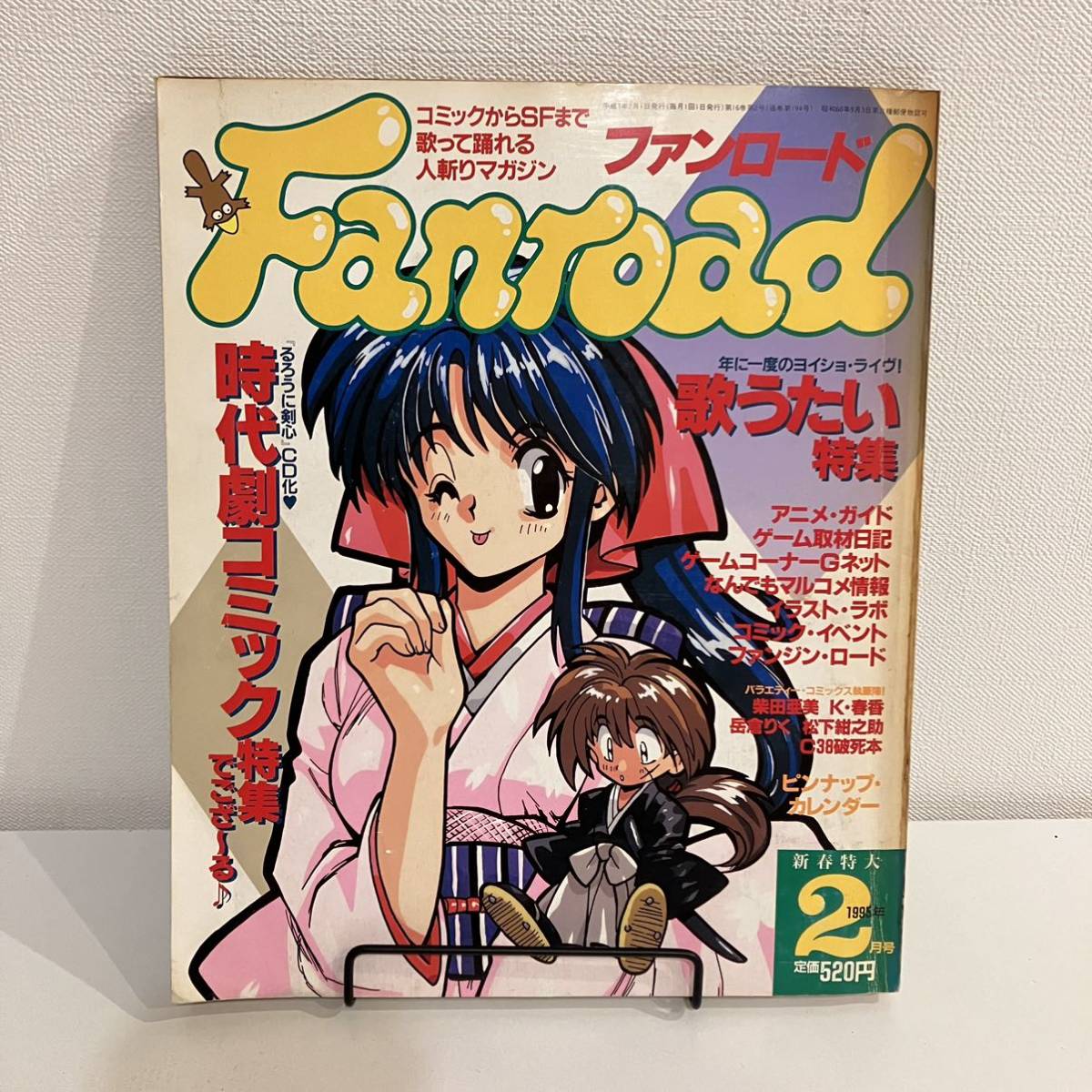 230401【ピンナップカレンダー付】ファンロード1995年2月号★歌うたい時代劇コミック柴田亜美★レトロアニメゲーム当時物雑誌漫画SF同人誌_画像1