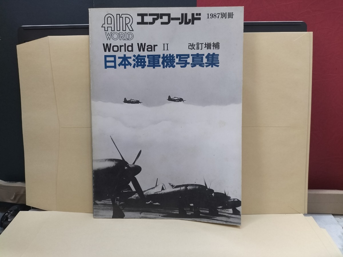 エアワールド　1957年別冊　World war II 改訂増補　日本海軍機写真集_画像1