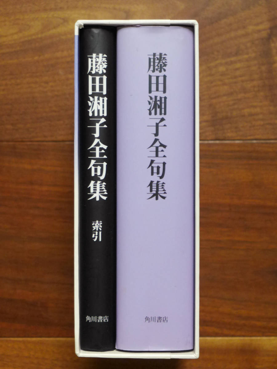 ■□藤田湘子全句集　角川書店□■俳諧 俳句 現代俳句 句会 歳時記 短詩形 短詩型 鷹俳句会_画像3