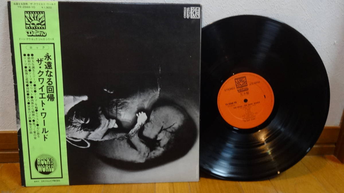 国内見本盤LP・クワイエット・ワールド/永遠の回帰 - レコード