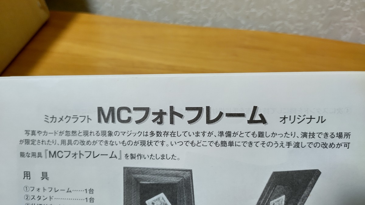 MCフォトフレーム ミカメクラフト 絶版 激レア 希少 マジック 手品 美