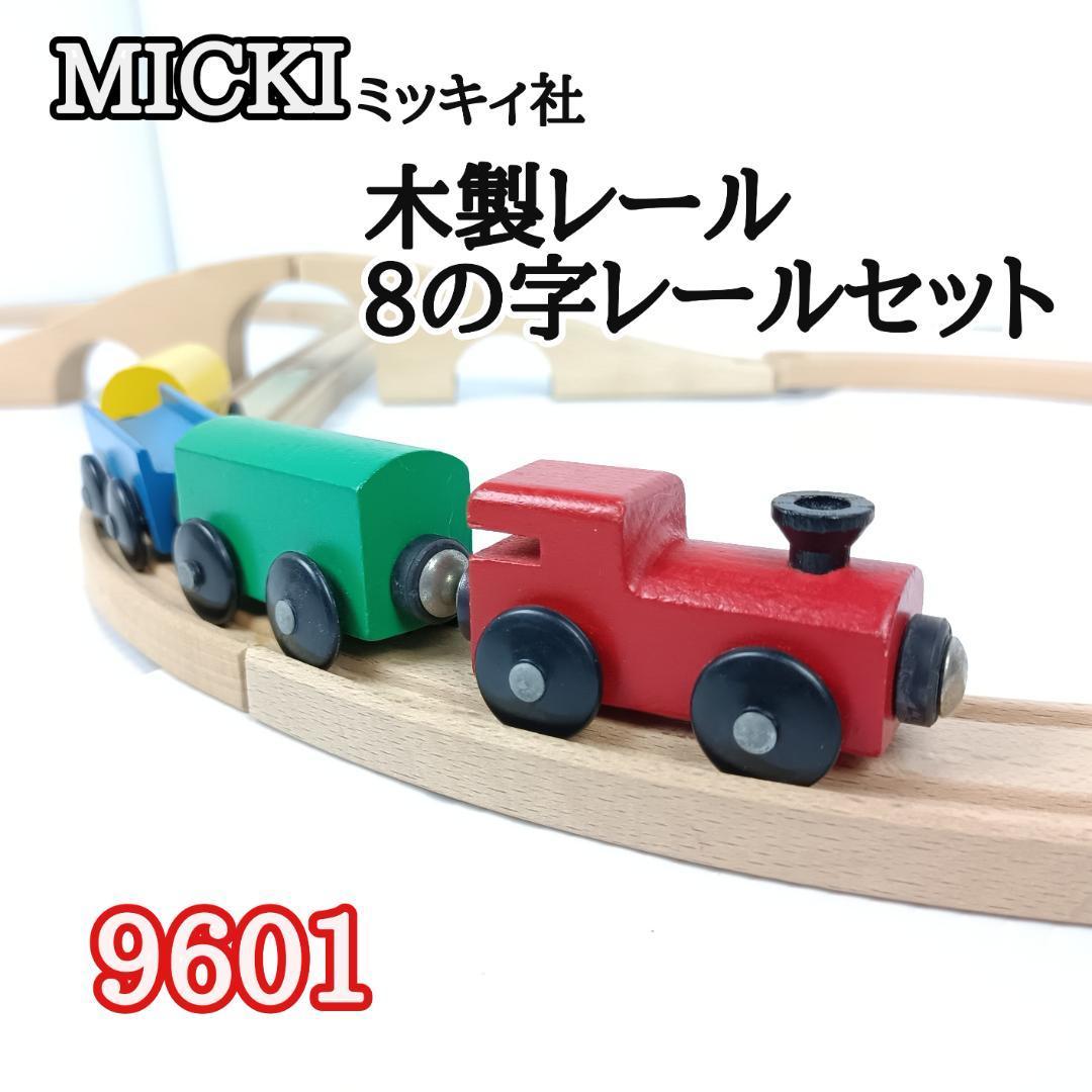 ミッキィ社 MICKI 木製レール 汽車セット 8の字レールセット 9601 おもちゃ｜PayPayフリマ