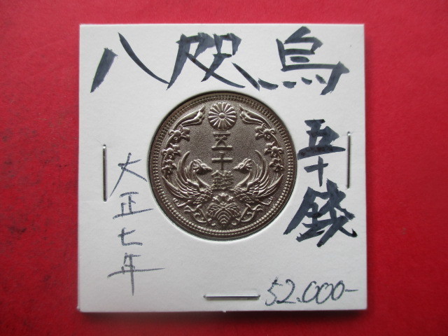 Yahoo!オークション - 八咫烏五十銭銀貨 大正七年 Yahoo!オークション - 八咫烏五十銭銀貨 大正七年