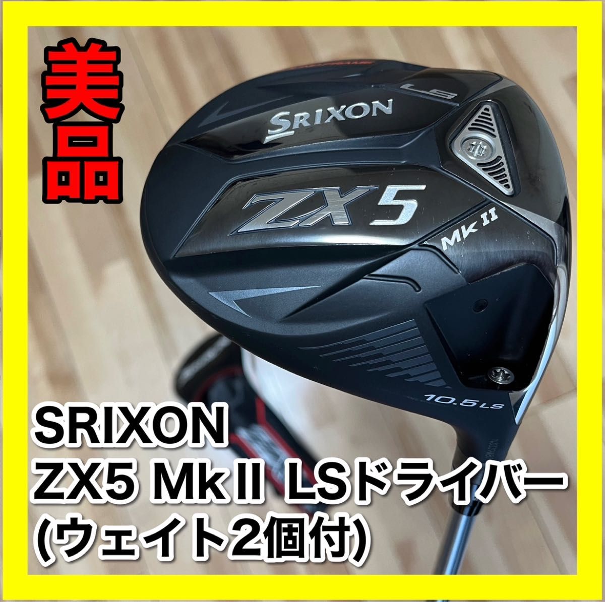 【初速の化け物】SRIXON ZX5 MkⅡ LSドライバー