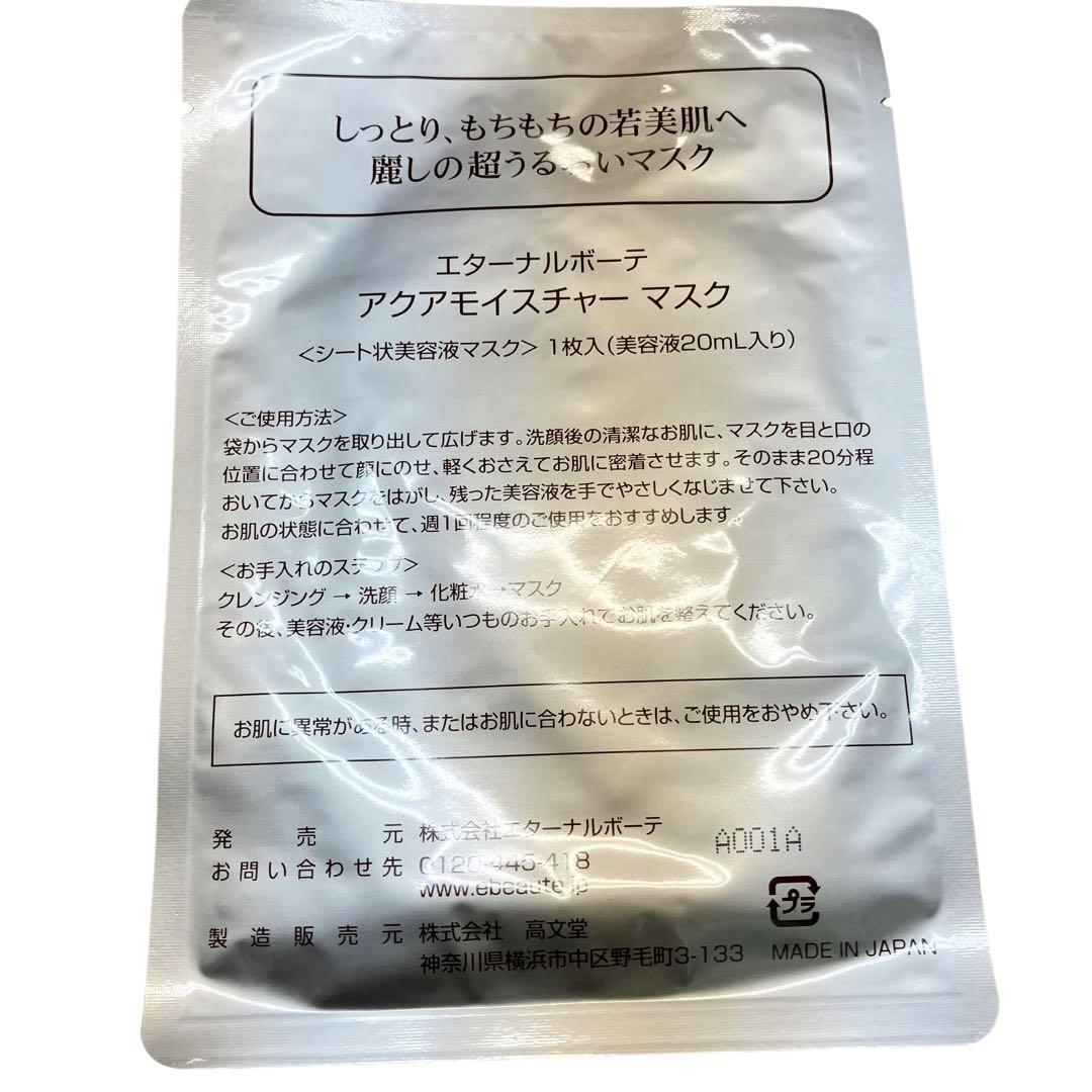 【新品未使用】エターナルボーテアイリフトマスク8箱+アクアモイスチャーマスク3枚