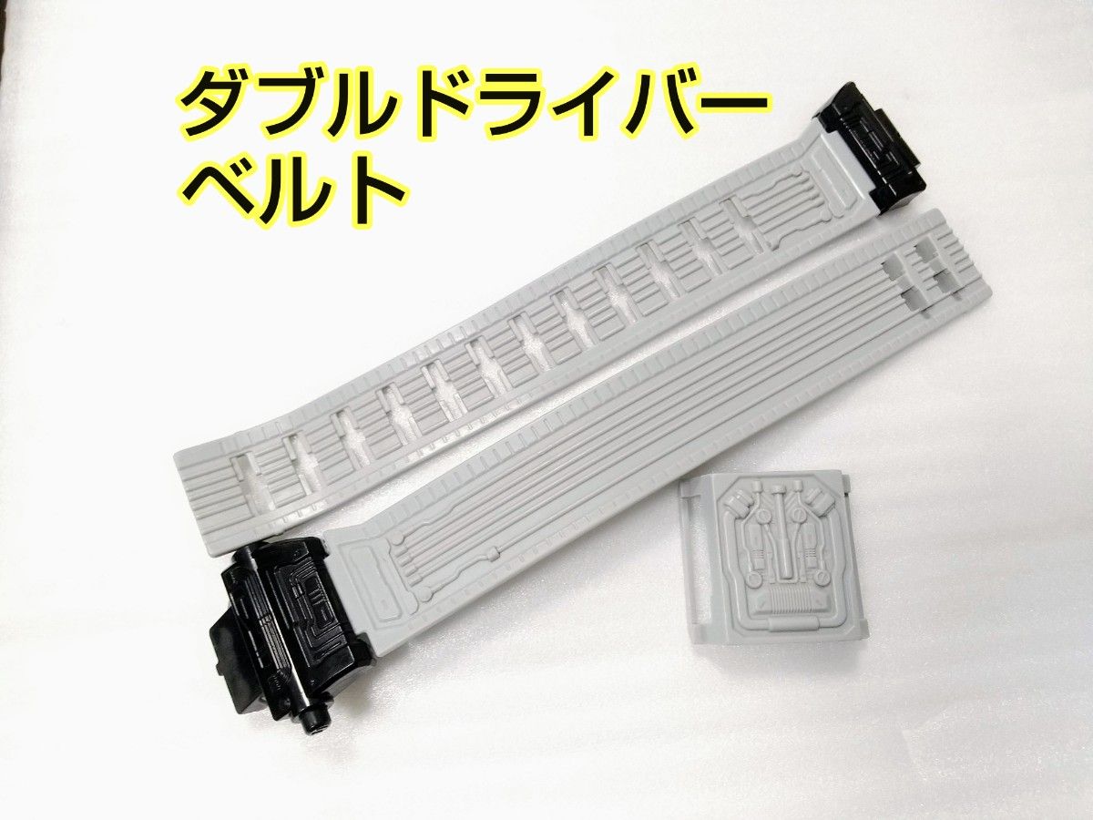 DXダブルドライバーのベルト左右LR・ベルト止め 仮面ライダー DXダブルドライバーのベルト左右LR・ベルト止め 仮面ライダー