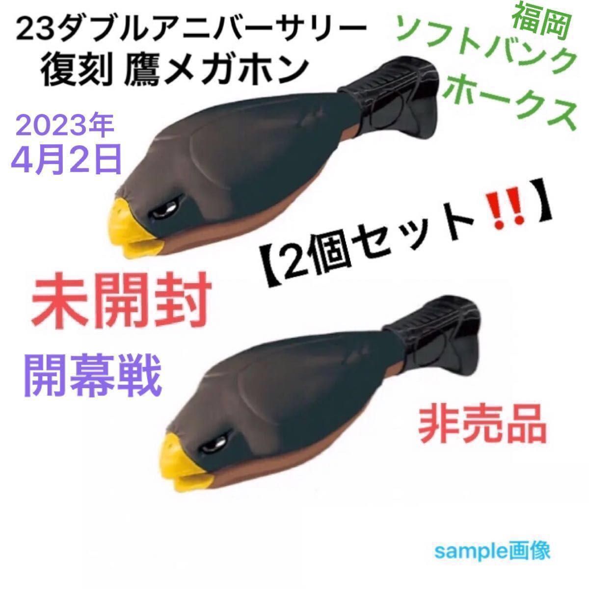 福岡ソフトバンクホークス　開幕戦　2023年　ダブルアニバーサリー　復刻　鷹メガホン　特典　非売品　SoftBank Hawks