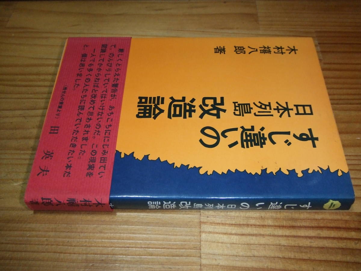 すじ違いの日本列島改造論　’７２　木村 禧八郎　田中角栄への反論_画像1