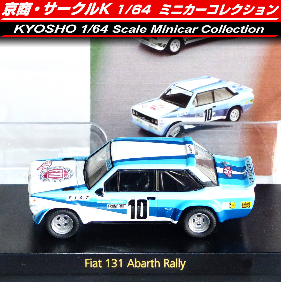 ◆京商 1/64 フィアット・ランチア 131 アバルト ラリー 青白 ◆ ミニカー コレクション 限定品 ◆ FIAT・LANCIA 131 Abarth Rally KYOSHOの画像1