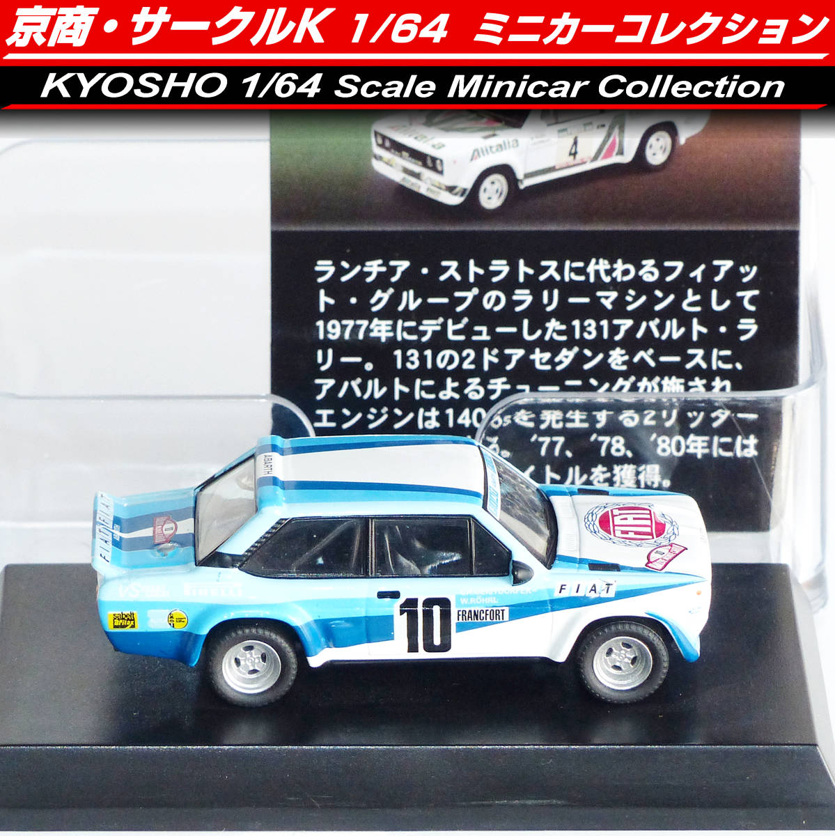 ◆京商 1/64 フィアット・ランチア 131 アバルト ラリー 青白 ◆ ミニカー コレクション 限定品 ◆ FIAT・LANCIA 131 Abarth Rally KYOSHOの画像2