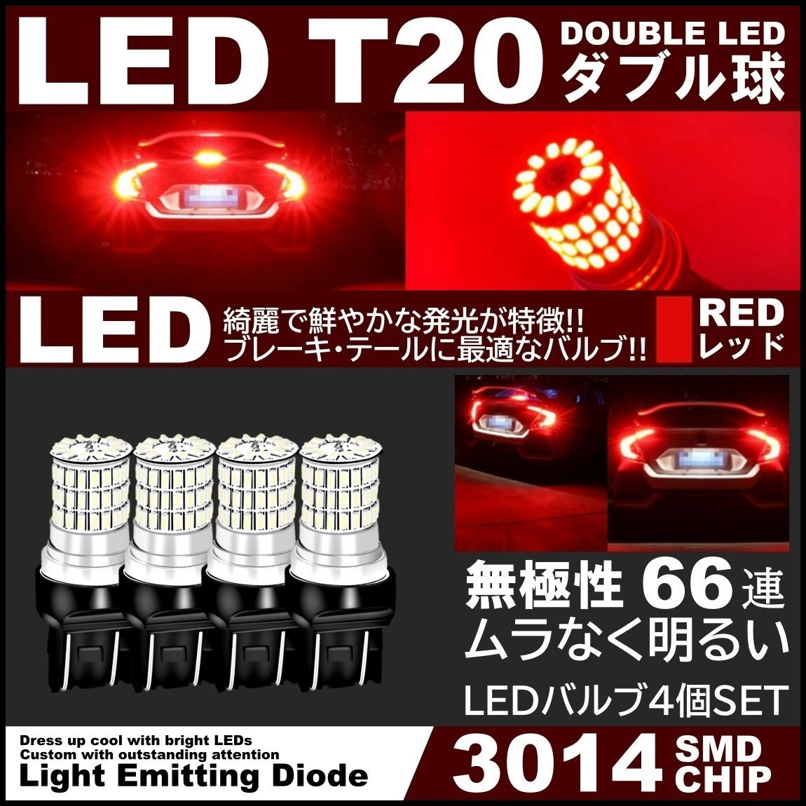 新品登場 2個 ブレーキライト T20 ダブル球 テール レッド 13連 SMD LED 車 7443 ハイエース エスティマ カローラ 