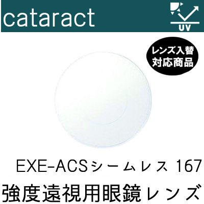 強度遠視 白内障手術後 レンズ EXE-ACS シームレス キャタラクトレンズ レンズ入替 UVカット付（２枚） 167_画像1