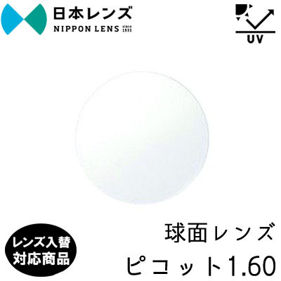 日本レンズ ピコット 160 単品 レンズ交換可能 球面レンズ 球面設計 度あり UV400 プロテクト 標準装備（２枚） レンズ入替可能_画像1