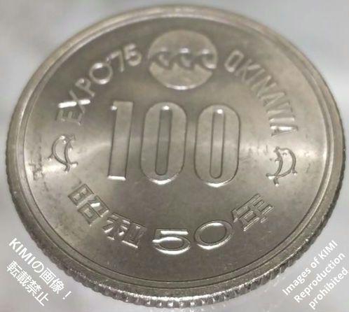 沖縄国際海洋博覧会記念100円白銅貨幣 守礼門 波 沖縄海洋博シンボルマーク イルカ 昭和50年 1975年 沖縄国際海洋博覧会記念貨幣 コイン_画像7