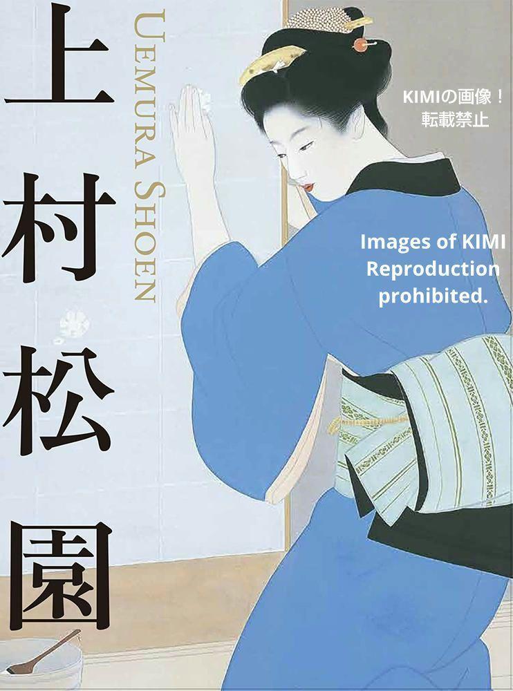 上村松園 単行本 ソフトカバー 上村松園 (著)　UEMURA SHOEN うえむら しょうえん 青幻舎 近代の京都画壇を代表する女性画家 美人画の巨匠