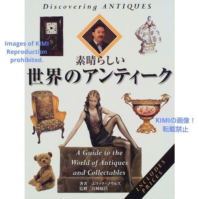 素晴らしい世界のアンティーク 大型本 エリック ノウルズ (著), 岩崎 紘昌 (監修), Eric Knowles いわさき ひろまさ 宙(おおぞら) 出版 - その他 素晴らしい世界のアンティーク 大型本 エリック ノウルズ (著), 岩崎 紘昌 (監修), Eric Knowles いわさき ひろまさ 宙(おおぞら) 出版 - その他