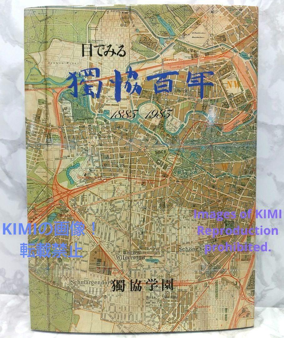 目でみる獨協百年 1883-1985 単行本 古書 1983/10/22 関湊 (著) 独協学園編 昭和58年_画像1