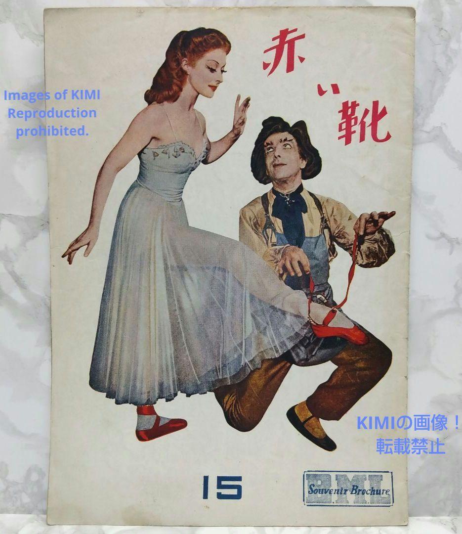 レア 映画パンフレット 赤い靴 The Red Shoes 昭和25年 1950年 レトロ Showa 希少 昭和二十五年 英國映画文庫 マイケル・パウエル監督
