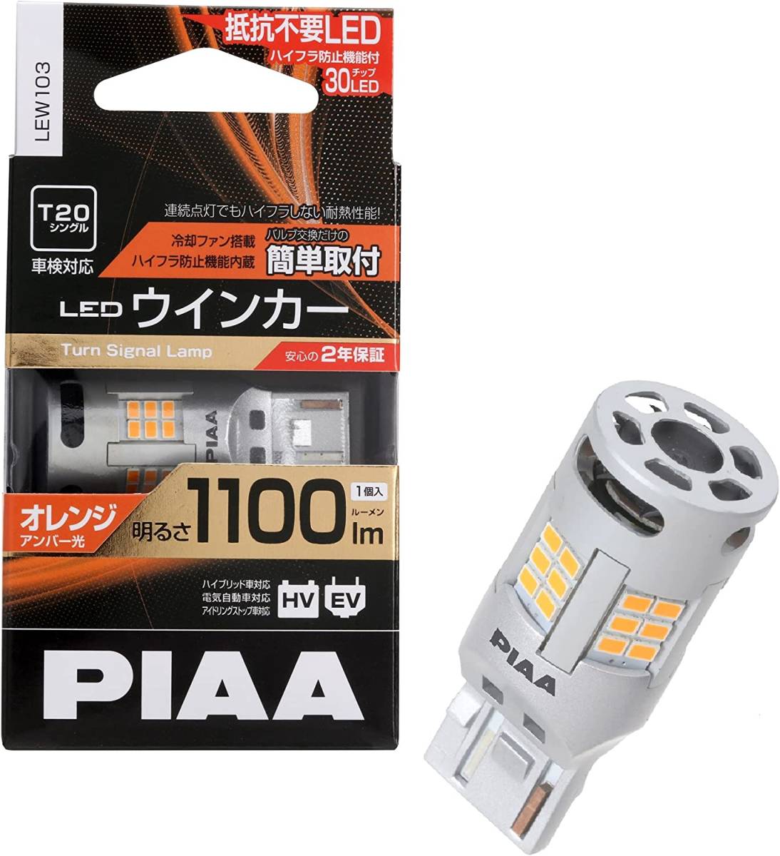 PIAA　LEW103　ウインカー用　LED アンバー　冷却ファン搭 　1100lm T20　車検対応　新品_画像1