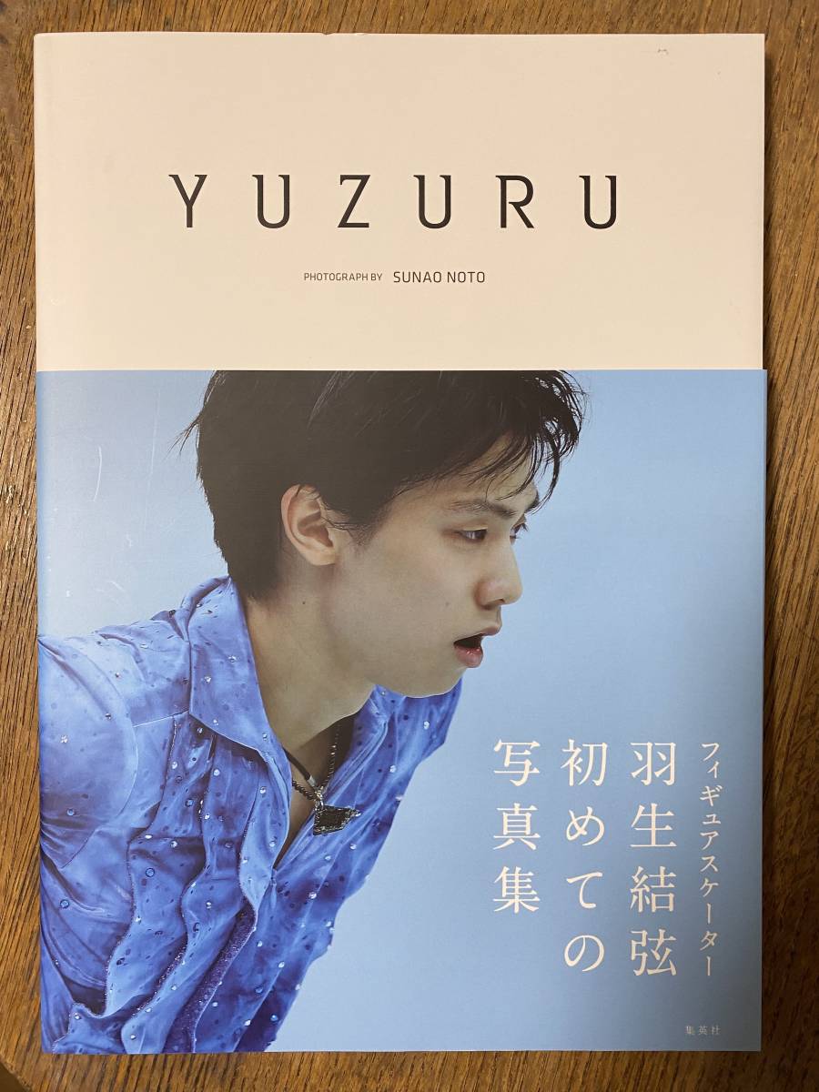 ＹＵＺＵＲＵ　羽生結弦写真集 羽生結弦／著　能登直／著　能登直／撮影_画像1