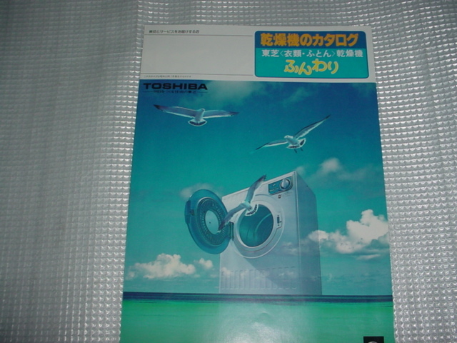 昭和53年7月　東芝　衣類・ふとん乾燥機のカタログ_画像1