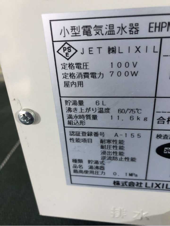 16台在庫　即納　LIXIL リクシル 小型電気温水器 EHPN-CA6V5 　ゆプラス　貯湯式　給湯　給湯設備　送料1600円 東京池袋_画像2