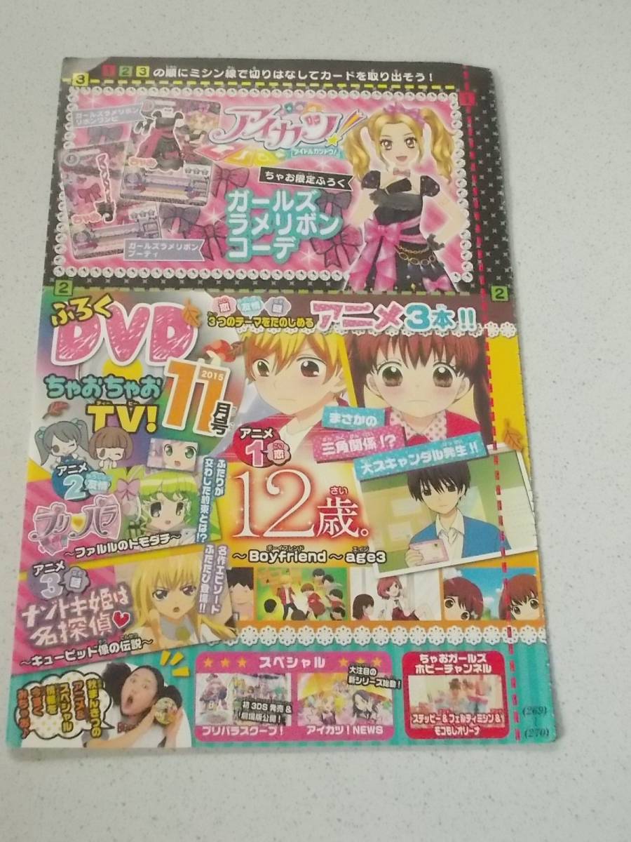 ちゃおちゃおtv 15 11 プリパラ 12歳 ナゾトキ姫は名探偵 ちゃお 売買されたオークション情報 Yahooの商品情報をアーカイブ公開 オークファン Aucfan Com