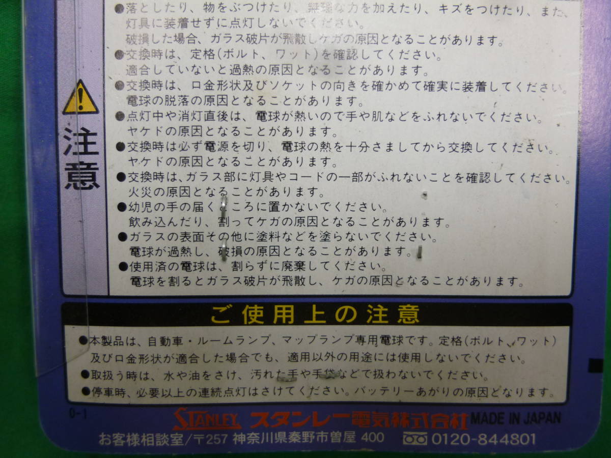 【7076】スタンレー電気　自動車用ルーム球　12V10W　RB3475　開封済み　1本のみ　未使用品　長期保管品_画像8