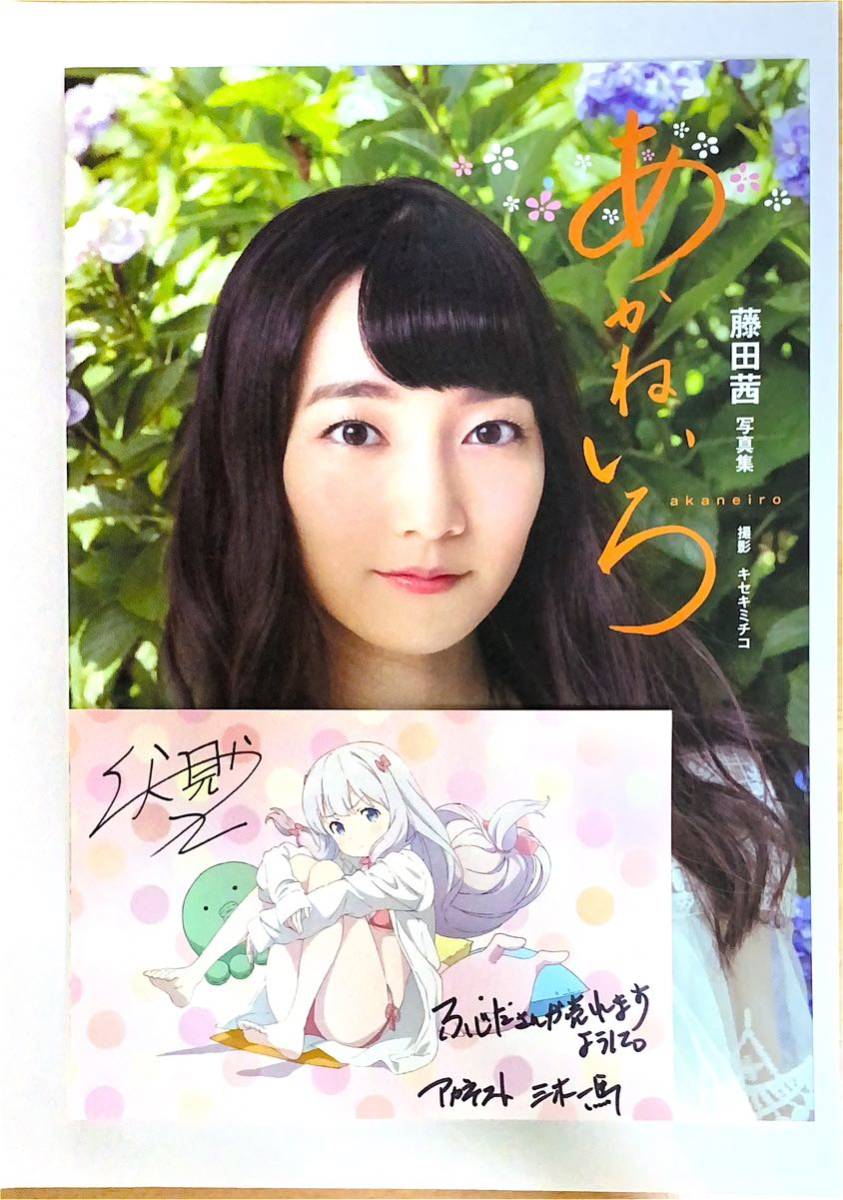 愛用 藤田茜 写真集(あかねいろ) 伏見つかさプリントサイン入りポストカード(三木一馬による直筆御礼メッセージ)付き その他 愛用 藤田茜 写真集(あかねいろ) 伏見つかさプリントサイン入りポストカード(三木一馬による直筆御礼メッセージ)付き その他