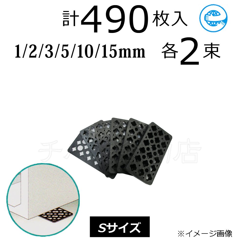 お試しセット　Sサイズ490枚入　調整プレート　レベルスペーサー　6サイズ×各2束　Sセット