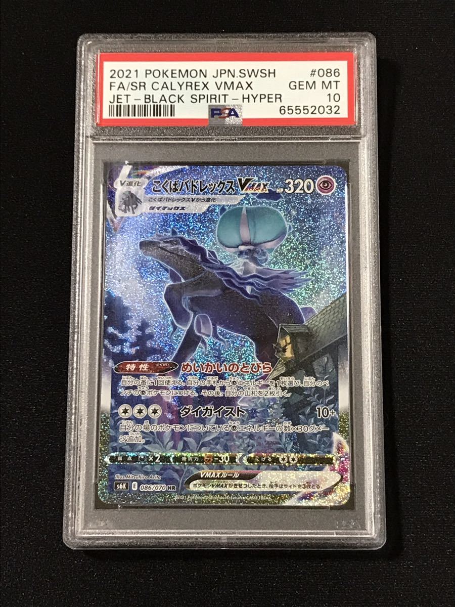 PSA10 ポケモンカード こくばバドレックスVMAX 086/070 HR 漆黒の