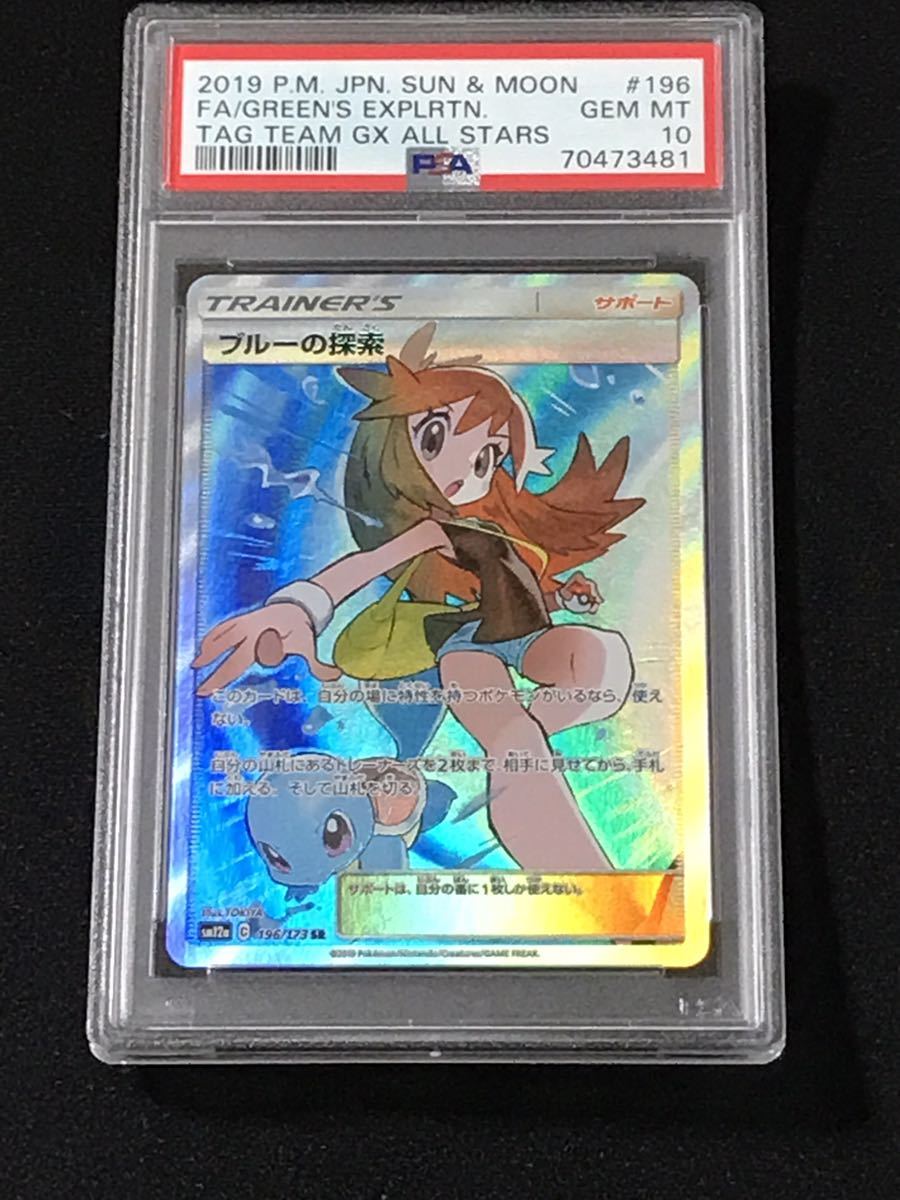 ポケモンカード ブルーの探索 SR PSA10 極美品 196/173 ハイクラス