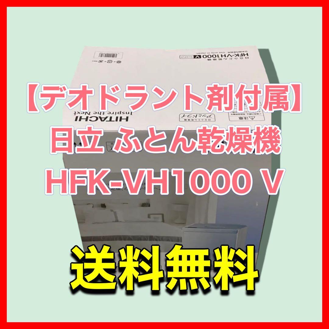 が大特価！ 【デオドラント剤付属】日立 ふとん乾燥機 HFK-VH1000 V ウィステリア ふとん乾燥機