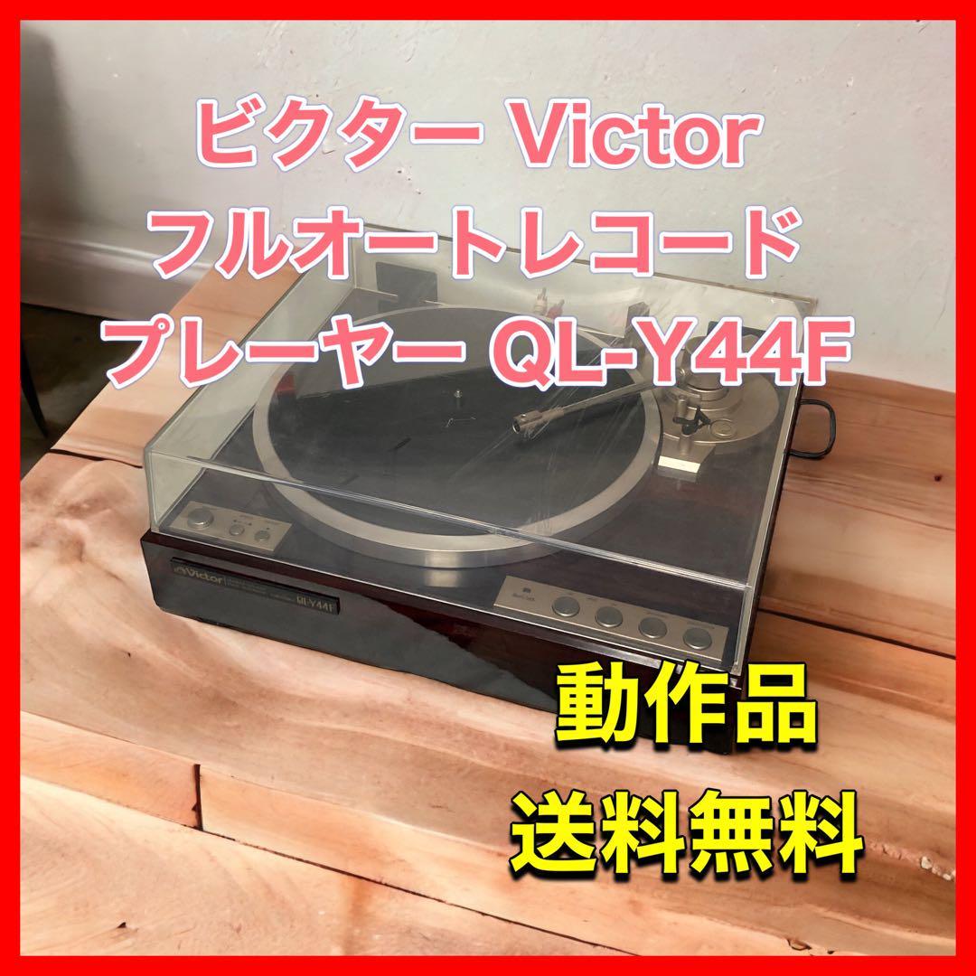 ヤフオク! - ビクター Victor フルオートレコードプレーヤー QL...