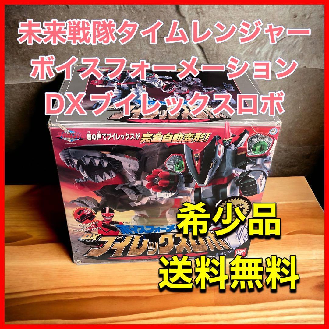期間限定60%OFF! 未来戦隊タイムレンジャー ボイスフォーメーション