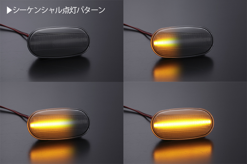 [流れるウインカー] ミツビシ シーケンシャル LED サイドマーカー スモーク レグナム EA1W/EA4W/EC4W/EC5W_画像2