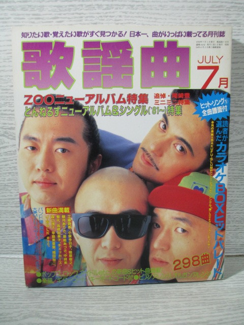 月刊 歌謡曲 1992年 7月 特集 ZOO 尾崎豊 とんねるず カラオケBOXヒットパレード_画像1