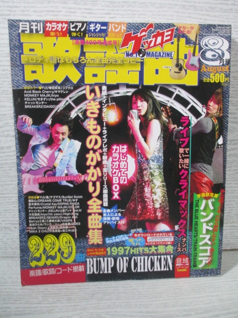 月刊 歌謡曲 2008年 8月 いきものがかり全曲集 バンプオブチキン_画像1