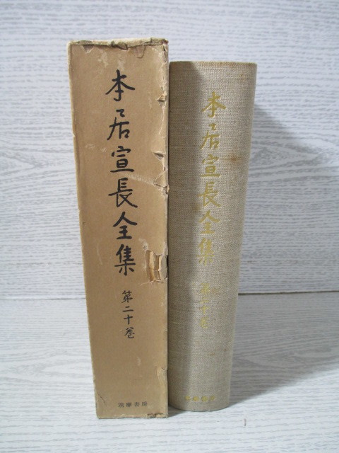 ◇本居宣長全集 第20巻 家のむかし物語 別本家の昔物語 (収録作品は画像で確認できます)_画像2